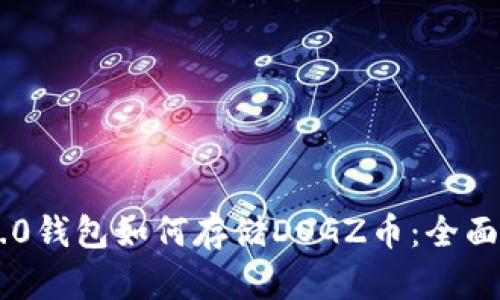 IM2.0钱包如何存储DOGZ币：全面指南