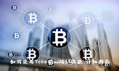 如何使用Tokenim确认收款：详细指南