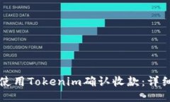 如何使用Tokenim确认收款：