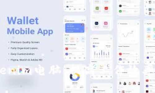  标签: Tokenim电脑：提高工作效率的智能选择