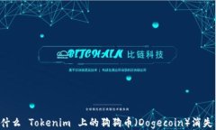 为什么 Tokenim 上的狗狗币
