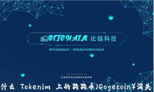 
为什么 Tokenim 上的狗狗币（Dogecoin）消失了？