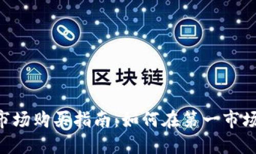 IM2.0市场购买指南：如何在第一市场上购物