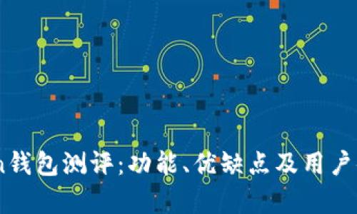 ImToken钱包测评：功能、优缺点及用户体验分析