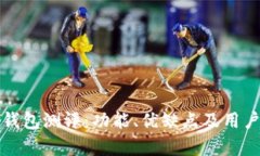 ImToken钱包测评：功能、优