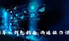 IM导入钱包指南：两遍操作