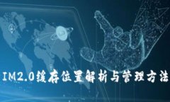 IM2.0缓存位置解析与管理方