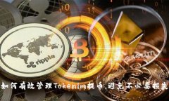 如何有效管理Tokenim提币，
