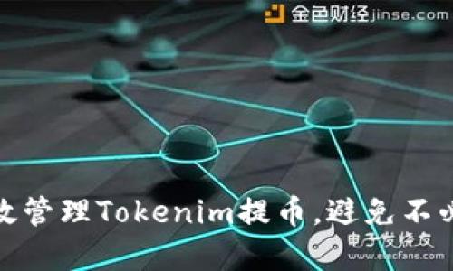 如何有效管理Tokenim提币，避免不必要损失