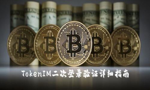 TokenIM二次登录验证详细指南