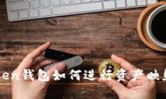 imToken钱包如何进行资产映