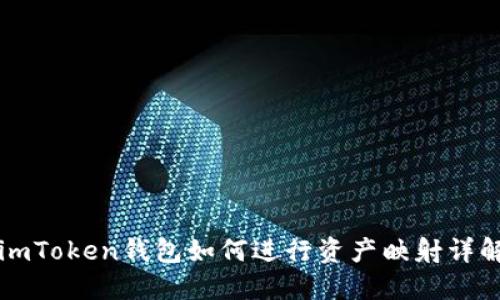 imToken钱包如何进行资产映射详解