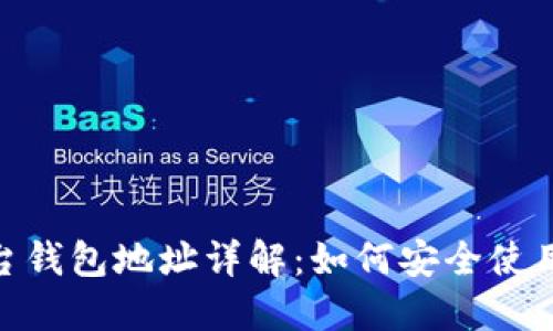 imToken与平台钱包地址详解：如何安全使用数字资产钱包