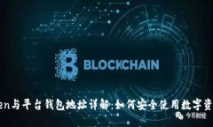 imToken与平台钱包地址详解