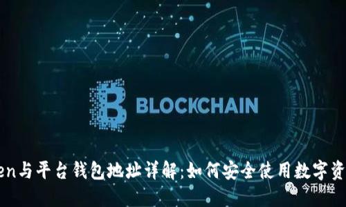 imToken与平台钱包地址详解：如何安全使用数字资产钱包