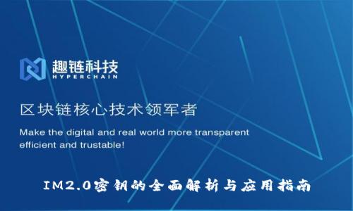 IM2.0密钥的全面解析与应用指南