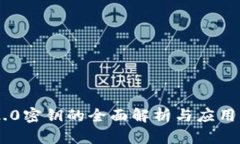 IM2.0密钥的全面解析与应用