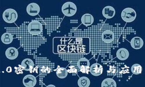 IM2.0密钥的全面解析与应用指南