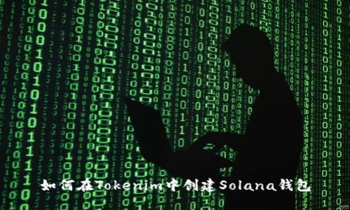 如何在Tokenim中创建Solana钱包