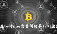 如何在Tokenim交易所购买