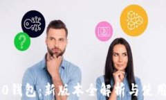 IM2.0钱包：新版本全解析与