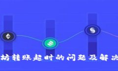 以太坊转账超时的问题及