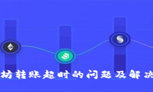 以太坊转账超时的问题及解决方案