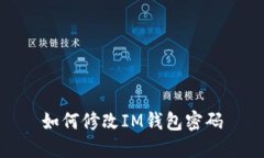 如何修改IM钱包密码