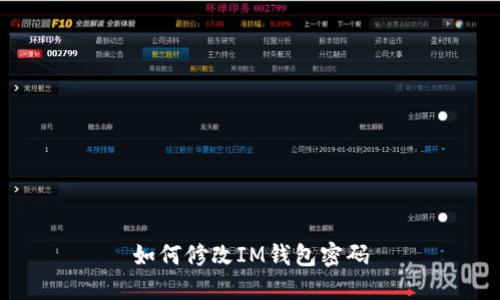 如何修改IM钱包密码