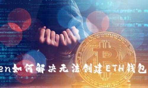 imToken如何解决无法创建ETH钱包的问题