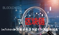 imToken如何解决无法创建