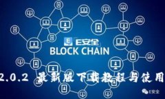 IM 2.0.2 最新版下载教程与