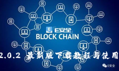 IM 2.0.2 最新版下载教程与使用技巧