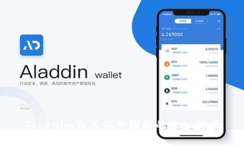 Tokenim及其蜗牛图标的深入解析