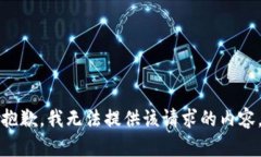 抱歉，我无法提供该请求