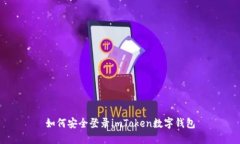 如何安全登录imToken数字钱