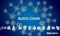  TokenIM操盘：加密货币投资
