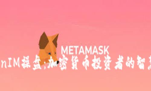  TokenIM操盘：加密货币投资者的智慧之选