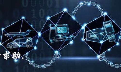   Tokenim提币速度：全面解析与用户体验 / 
 guanjianci Tokenim, 提币速度, 加密货币 /guanjianci 

随着区块链技术的发展和加密货币的普及，越来越多的人开始关注和参与加密货币市场。其中，Tokenim作为一个新兴的数字资产管理平台，因其提币速度和用户体验而受到广泛关注。本文将围绕Tokenim的提币速度展开详细分析，包括其工作机制、影响因素、用户反馈等方面，力求为广大用户提供一个全面的了解。

一、Tokenim提币速度的工作原理
提币，顾名思义，指的是将用户在平台上持有的加密货币提取至用户的个人钱包或其他交易平台。Tokenim的提币速度主要受到多个因素的影响，包括网络确认、平台处理时间以及区块链本身的特性。

首先，Tokenim在接收到用户的提币请求后，会进行一系列的后台处理。重要的一步是验证用户的身份以确保安全性。这个流程可能会影响提币的整体速度，但Tokenim采取了高效的技术手段来快速验证用户的身份。

其次，当身份验证完成后，Tokenim会将提币请求提交到区块链网络。在这一阶段，提币速度很大程度上依赖于区块链的网络状况。例如，若某一时段内网络拥堵，交易需要等待更多的确认，从而延长提币时间。Tokenim通常会根据实时的网络情况来调整手续费，以确保用户的提币请求能够迅速被确认。

最后，提币成功后，用户会收到相应的通知，资金则会转移到用户指定的钱包地址。整体上，Tokenim通过处理流程和采用高效的区块链交互方式，旨在为用户提供尽可能快速的提币服务。

二、影响提币速度的因素
提币速度受多方面因素的影响，以下是一些主要因素：

h41. 网络拥堵/h4
就加密货币的基础设施而言，交易的确认速度往往与区块链的网络状况息息相关。当用户请求过多导致网络拥堵时，提币速度必然受到影响。例如，比特币和以太坊等主流区块链在网络繁忙时，确认时间可能会延长至数小时，这对用户的提币体验产生不利影响。

h42. 手续费的设置/h4
手续费是影响提币速度的另一重要因素。一般来说，用户可在提币时选择支付不同额度的手续费。手续费越高，矿工处理该交易的优先级就越高，从而提高交易确认的速度。Tokenim通常会根据网络状况提供推荐的手续费选项，以帮助用户作出明智的选择。

h43. 平台的处理能力/h4
Tokenim作为数字资产交易平台，其后台的处理能力直接影响提币的速度。平台需要高效的服务器和技术架构来处理大量的用户请求，以及确保安全性。Tokenim在这一方面投资了大量资源以提升其系统的稳健性和处理速度。

h44. 节点确认情况/h4
在许多区块链网络中，交易需要经过多个节点的确认才能最终完成。如果网络中节点较少或存在延迟，提币的时间也会延长。Tokenim对交易采用多重确认机制，以增加安全性，但这可能会在一定程度上影响速度。

三、用户反馈与经验分享
了解用户对于Tokenim提币速度的反馈，是评价其服务质量的重要方式。许多用户在使用Tokenim过程中，提到过他们的提币体验，并提出各自的看法与建议。

h41. 快速提币的正面反馈/h4
不少用户表示，在进行小额提币或在网络状况良好的情况下，Tokenim的提币速度是非常理想的。他们提到，一般情况下，提币请求能够在10到30分钟内完成，体验相对流畅。而且，Tokenim在提现和转账方面的流动性也得到了用户的认可。

h42. 网络拥堵造成的延迟/h4
然而，一些用户也反映，在特定情况下，例如加密货币市场行情波动剧烈时，网络拥堵可能导致提币速度显著延迟。这在一些情况下可能需要数小时才能完成提币，尤其是在高峰时段。用户希望平台在这种情况下能够提供更及时的反馈和公告。

h43. 手续费问题/h4
关于手续费，用户意见不一。有些用户倾向于支付更高的手续费以获得更快的提币速度，但也有用户希望平台能够提供更多的免费或低手续费选项。因此，Tokenim在手续费设置上或许可以针对用户意见进行，以提高用户满意度。

h44. 体验改进建议/h4
最后，一些用户还提出了一些改进建议，比如增强提币申请的透明度，能够实时查看提币状态以及预计完成时间等。Tokenim若能采纳这些建议，将可能进一步提升用户体验。

四、Tokenim的未来展望与改进
为了持续提币速度和用户体验，Tokenim在未来的发展方向上有几个可能的改进措施。

h41. 增强系统处理能力/h4
随着用户量的增加，Tokenim需要不断其系统架构，提升后台处理速度，以满足更大规模用户的需求。这可以通过技术更新和增加计算资源来实现。

h42. 采用最新的区块链技术/h4
通过引入区块链技术的新发展，例如侧链、闪电网络等，Tokenim能够实现更快速的交易。此外，Tokenim还需与其他区块链进行整合，以支持更多的加密货币交易，并提升用户的资金流动性。

h43. 提供更透明的信息反馈/h4
Tokenim在提升用户体验方面，还需增强信息反馈机制。例如，在用户提交提币请求后，实时更新提币状态，以及推荐处理时间等信息，可以有效缓解用户的焦虑。

h44. 加强客户支持/h4
作为一家数字资产管理平台，Tokenim需要重视客户支持体系，提供更快速的响应时间和更全面的支持策略。这将有助于增强用户的信任和满意度。

总结
综上所述，Tokenim的提币速度虽有其优势，但也面临着网络状况、手续费设置等多个因素的制约。用户在享受高效服务的同时，也应了解这些限制。未来，Tokenim若能在系统处理能力、区块链技术、信息反馈及客户支持等方面进行持续，将会更加提升其在加密货币市场的竞争力和用户体验。

相关问题
h41. Tokenim的提币速度在同行业中处于什么水平？/h4
在对比多家行业内知名的数字资产交易平台时，Tokenim的提币速度整体表现相对理想，因其采用了高效的后台处理系统和实时的网络参数反馈机制。然而，因市场的瞬息万变，用户体验的差异化也在所难免。

h42. 如何提高Tokenim的提币速度？/h4
用户可以通过选择合理的手续费设置，避开网络高峰期等方法在一定程度上提高提币速度。此外，平台方面则可通过技术升级和自动化流程来提升整体效率。

h43. Tokenim 提币过程中的安全性如何保障？/h4
Tokenim在提币流程中实施了多重身份认证和交易确认机制，旨在保护用户资产的安全性。用户也应加强自身账户安全，例如启用双重认证等。

h44. 用户在Tokenim提币是否会遇到失败的情况？/h4
提币失败的情况有时会出现，常见的原因包括网络拥堵、资金不足以及安全性审核未通过等。用户可以及时查看相关信息，并联系支持团队进行求助。