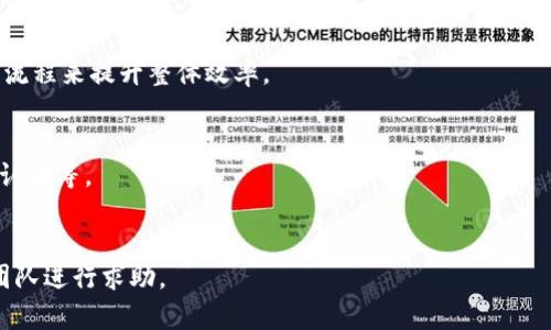   Tokenim提币速度：全面解析与用户体验 / 
 guanjianci Tokenim, 提币速度, 加密货币 /guanjianci 

随着区块链技术的发展和加密货币的普及，越来越多的人开始关注和参与加密货币市场。其中，Tokenim作为一个新兴的数字资产管理平台，因其提币速度和用户体验而受到广泛关注。本文将围绕Tokenim的提币速度展开详细分析，包括其工作机制、影响因素、用户反馈等方面，力求为广大用户提供一个全面的了解。

一、Tokenim提币速度的工作原理
提币，顾名思义，指的是将用户在平台上持有的加密货币提取至用户的个人钱包或其他交易平台。Tokenim的提币速度主要受到多个因素的影响，包括网络确认、平台处理时间以及区块链本身的特性。

首先，Tokenim在接收到用户的提币请求后，会进行一系列的后台处理。重要的一步是验证用户的身份以确保安全性。这个流程可能会影响提币的整体速度，但Tokenim采取了高效的技术手段来快速验证用户的身份。

其次，当身份验证完成后，Tokenim会将提币请求提交到区块链网络。在这一阶段，提币速度很大程度上依赖于区块链的网络状况。例如，若某一时段内网络拥堵，交易需要等待更多的确认，从而延长提币时间。Tokenim通常会根据实时的网络情况来调整手续费，以确保用户的提币请求能够迅速被确认。

最后，提币成功后，用户会收到相应的通知，资金则会转移到用户指定的钱包地址。整体上，Tokenim通过处理流程和采用高效的区块链交互方式，旨在为用户提供尽可能快速的提币服务。

二、影响提币速度的因素
提币速度受多方面因素的影响，以下是一些主要因素：

h41. 网络拥堵/h4
就加密货币的基础设施而言，交易的确认速度往往与区块链的网络状况息息相关。当用户请求过多导致网络拥堵时，提币速度必然受到影响。例如，比特币和以太坊等主流区块链在网络繁忙时，确认时间可能会延长至数小时，这对用户的提币体验产生不利影响。

h42. 手续费的设置/h4
手续费是影响提币速度的另一重要因素。一般来说，用户可在提币时选择支付不同额度的手续费。手续费越高，矿工处理该交易的优先级就越高，从而提高交易确认的速度。Tokenim通常会根据网络状况提供推荐的手续费选项，以帮助用户作出明智的选择。

h43. 平台的处理能力/h4
Tokenim作为数字资产交易平台，其后台的处理能力直接影响提币的速度。平台需要高效的服务器和技术架构来处理大量的用户请求，以及确保安全性。Tokenim在这一方面投资了大量资源以提升其系统的稳健性和处理速度。

h44. 节点确认情况/h4
在许多区块链网络中，交易需要经过多个节点的确认才能最终完成。如果网络中节点较少或存在延迟，提币的时间也会延长。Tokenim对交易采用多重确认机制，以增加安全性，但这可能会在一定程度上影响速度。

三、用户反馈与经验分享
了解用户对于Tokenim提币速度的反馈，是评价其服务质量的重要方式。许多用户在使用Tokenim过程中，提到过他们的提币体验，并提出各自的看法与建议。

h41. 快速提币的正面反馈/h4
不少用户表示，在进行小额提币或在网络状况良好的情况下，Tokenim的提币速度是非常理想的。他们提到，一般情况下，提币请求能够在10到30分钟内完成，体验相对流畅。而且，Tokenim在提现和转账方面的流动性也得到了用户的认可。

h42. 网络拥堵造成的延迟/h4
然而，一些用户也反映，在特定情况下，例如加密货币市场行情波动剧烈时，网络拥堵可能导致提币速度显著延迟。这在一些情况下可能需要数小时才能完成提币，尤其是在高峰时段。用户希望平台在这种情况下能够提供更及时的反馈和公告。

h43. 手续费问题/h4
关于手续费，用户意见不一。有些用户倾向于支付更高的手续费以获得更快的提币速度，但也有用户希望平台能够提供更多的免费或低手续费选项。因此，Tokenim在手续费设置上或许可以针对用户意见进行，以提高用户满意度。

h44. 体验改进建议/h4
最后，一些用户还提出了一些改进建议，比如增强提币申请的透明度，能够实时查看提币状态以及预计完成时间等。Tokenim若能采纳这些建议，将可能进一步提升用户体验。

四、Tokenim的未来展望与改进
为了持续提币速度和用户体验，Tokenim在未来的发展方向上有几个可能的改进措施。

h41. 增强系统处理能力/h4
随着用户量的增加，Tokenim需要不断其系统架构，提升后台处理速度，以满足更大规模用户的需求。这可以通过技术更新和增加计算资源来实现。

h42. 采用最新的区块链技术/h4
通过引入区块链技术的新发展，例如侧链、闪电网络等，Tokenim能够实现更快速的交易。此外，Tokenim还需与其他区块链进行整合，以支持更多的加密货币交易，并提升用户的资金流动性。

h43. 提供更透明的信息反馈/h4
Tokenim在提升用户体验方面，还需增强信息反馈机制。例如，在用户提交提币请求后，实时更新提币状态，以及推荐处理时间等信息，可以有效缓解用户的焦虑。

h44. 加强客户支持/h4
作为一家数字资产管理平台，Tokenim需要重视客户支持体系，提供更快速的响应时间和更全面的支持策略。这将有助于增强用户的信任和满意度。

总结
综上所述，Tokenim的提币速度虽有其优势，但也面临着网络状况、手续费设置等多个因素的制约。用户在享受高效服务的同时，也应了解这些限制。未来，Tokenim若能在系统处理能力、区块链技术、信息反馈及客户支持等方面进行持续，将会更加提升其在加密货币市场的竞争力和用户体验。

相关问题
h41. Tokenim的提币速度在同行业中处于什么水平？/h4
在对比多家行业内知名的数字资产交易平台时，Tokenim的提币速度整体表现相对理想，因其采用了高效的后台处理系统和实时的网络参数反馈机制。然而，因市场的瞬息万变，用户体验的差异化也在所难免。

h42. 如何提高Tokenim的提币速度？/h4
用户可以通过选择合理的手续费设置，避开网络高峰期等方法在一定程度上提高提币速度。此外，平台方面则可通过技术升级和自动化流程来提升整体效率。

h43. Tokenim 提币过程中的安全性如何保障？/h4
Tokenim在提币流程中实施了多重身份认证和交易确认机制，旨在保护用户资产的安全性。用户也应加强自身账户安全，例如启用双重认证等。

h44. 用户在Tokenim提币是否会遇到失败的情况？/h4
提币失败的情况有时会出现，常见的原因包括网络拥堵、资金不足以及安全性审核未通过等。用户可以及时查看相关信息，并联系支持团队进行求助。