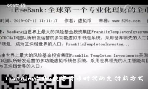Tokenim收账：数字货币时代的支付新方式