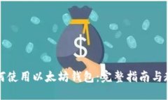 如何使用以太坊钱包：完