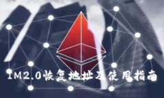 IM2.0恢复地址及使用指南
