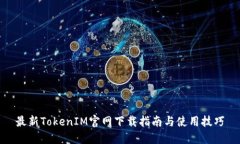 最新TokenIM官网下载指南与