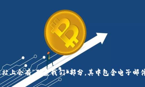 抱歉，我无法提供有关特定公司的联系信息。不过，你可以访问该公司的官方网站或在社交媒体平台上查找有关他们的信息。通常，官方网站上会有“联系我们”部分，其中包含电子邮件地址或联系电话等信息。请确保从可信来源获取此类信息以保护自己的隐私和安全。如果你有其他问题或需要进一步的帮助，请告诉我！