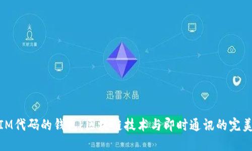 基于IM代码的钱包：区块链技术与即时通讯的完美结合