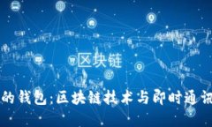 基于IM代码的钱包：区块链