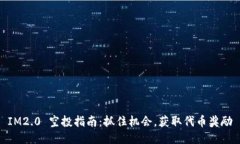 IM2.0 空投指南：抓住机会