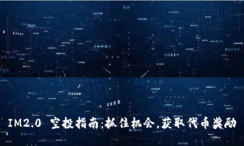 IM2.0 空投指南：抓住机会，获取代币奖励