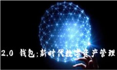 IM 2.0 钱包：新时代数字资